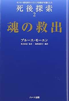 ヘミシンクとモンロー研究所のすべてがわかる 「超入門ガイド」 ヘミシンクとモンロー研究所のすべてがわかる「超入門ガイド